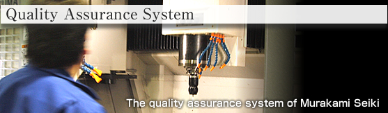 The quality assurance system of Murakami Seiki 