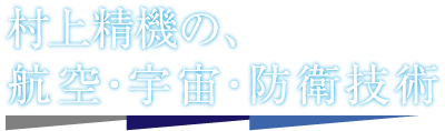 村上精機の、航空・宇宙・防衛技術