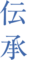 きさげ技術の伝承