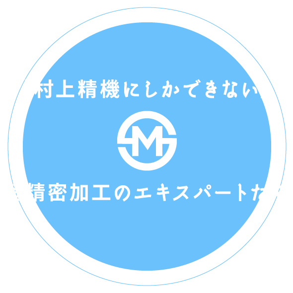 「村上精機にしかできない」超精密加工のエキスパートたち